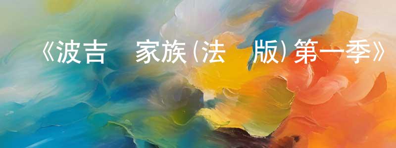 陳明財發布《波吉亞家族(法國版)第一季》迅雷下載/在線觀看-犯罪歷史-美劇天堂